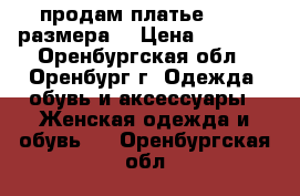 продам платье 44-46 размера  › Цена ­ 2 000 - Оренбургская обл., Оренбург г. Одежда, обувь и аксессуары » Женская одежда и обувь   . Оренбургская обл.